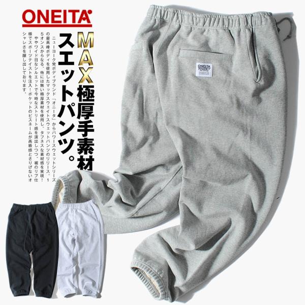 スウェットパンツ スエットパンツ ONEITA オニータ 15oz