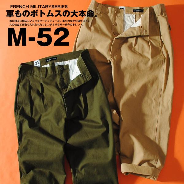 M-52 ワイドチノ チノパン M52 フランス軍 リプロダクト ヴィンテージ 