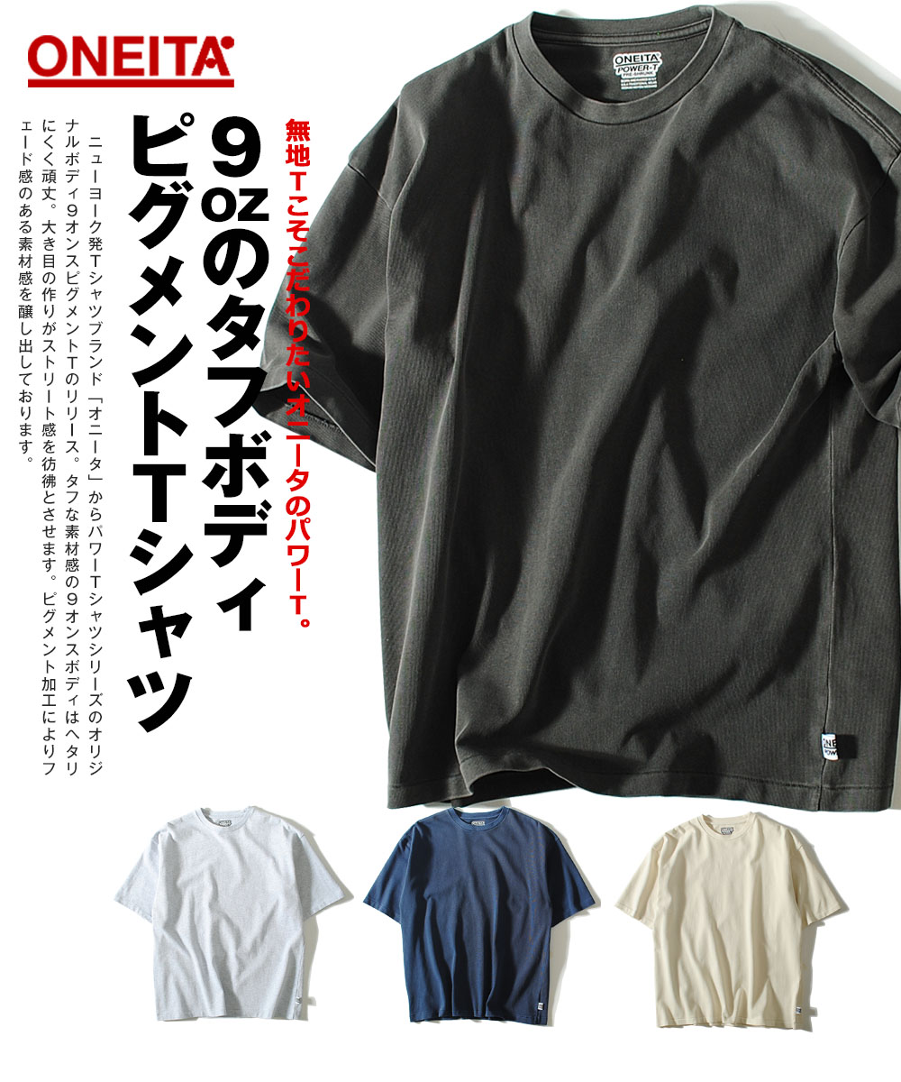 Tシャツ ONEITA オニータ ブランド ピグメント ヘビーウェイト 9oz