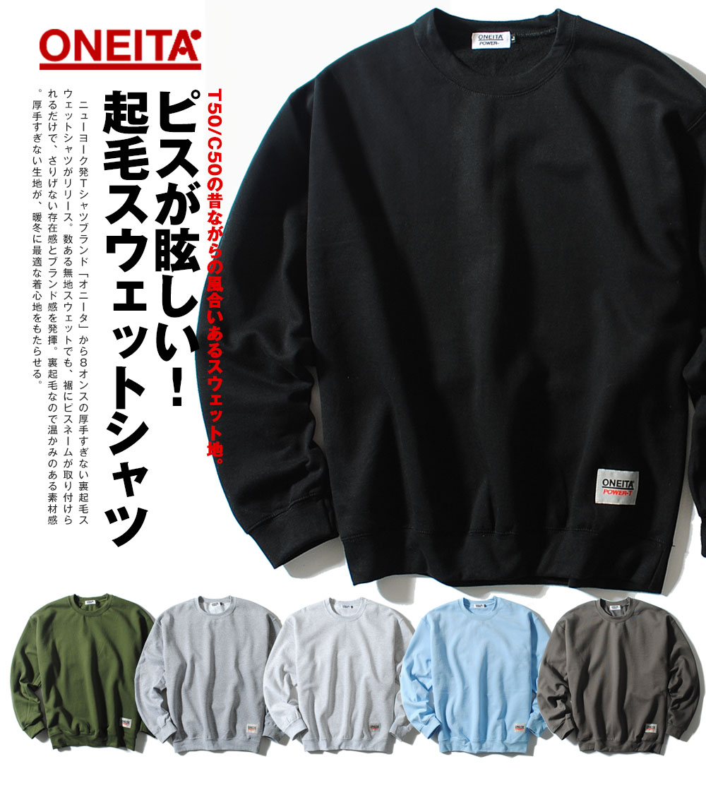 オーセンティック クルーネック スウェット ONEITA オニータ 裏起毛 裾