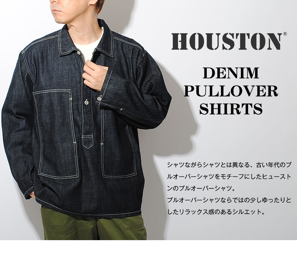 HOUSTON（ヒューストン） デニムプルオーバーシャツ ワークシャツ 長袖
