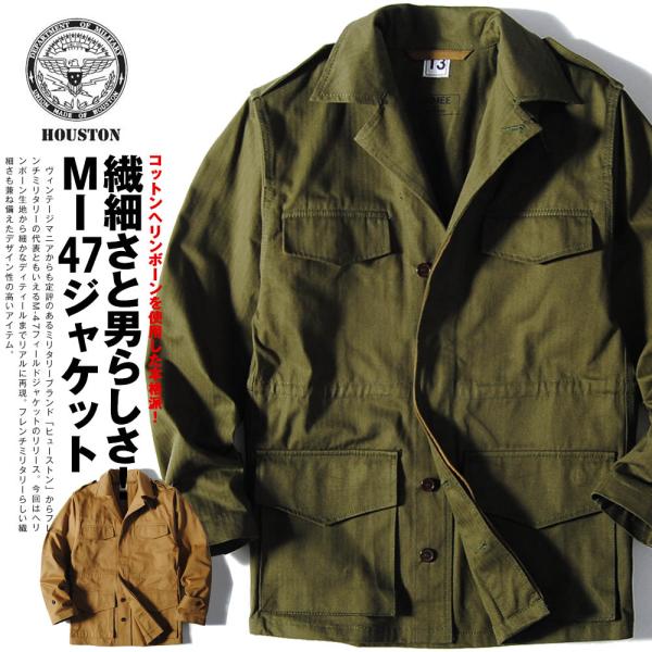 HOUSTON】FRENCH ARMY M-47 JACKET-