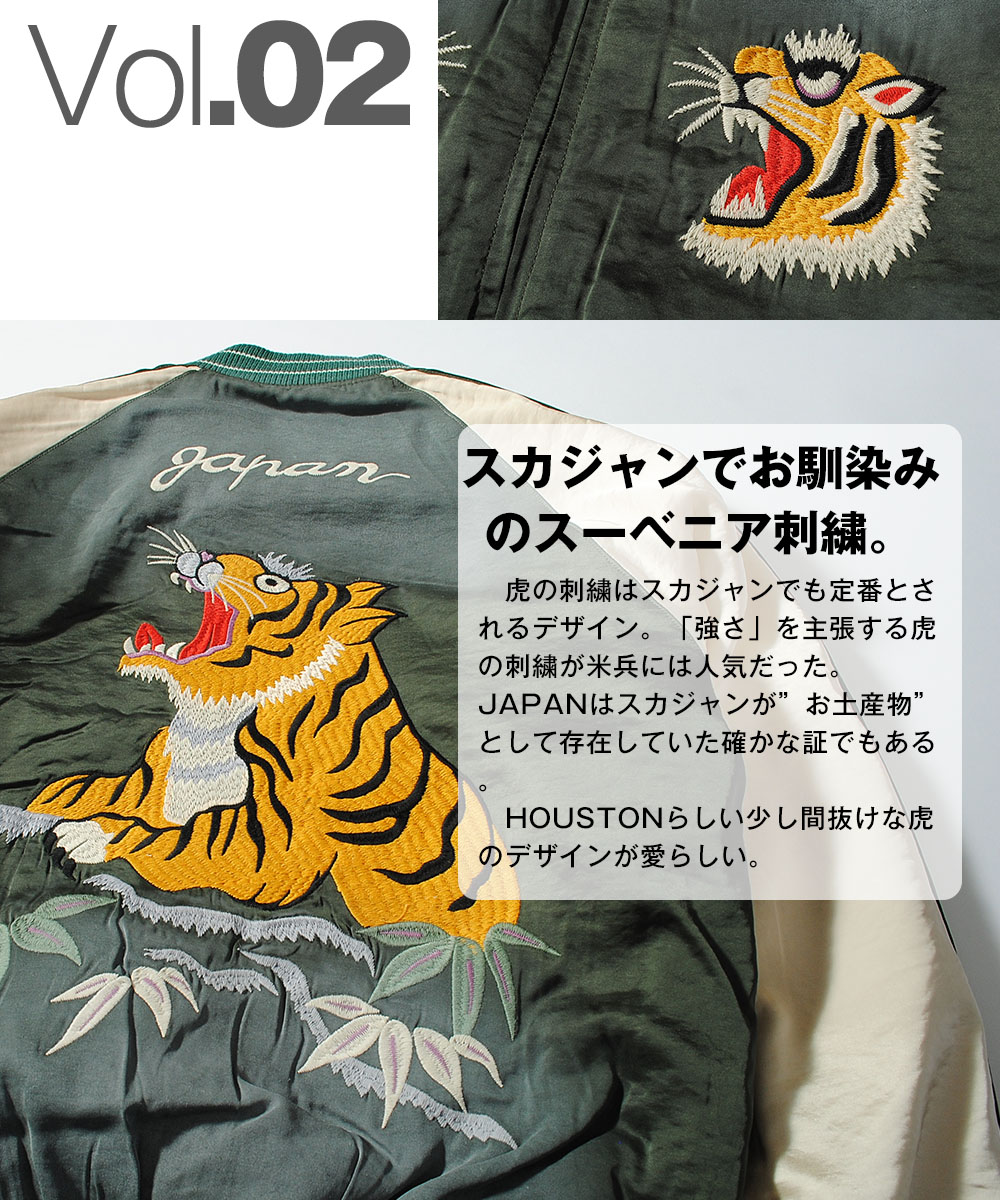 HOUSTON（ヒューストン） スカジャン スーベニアジャケット