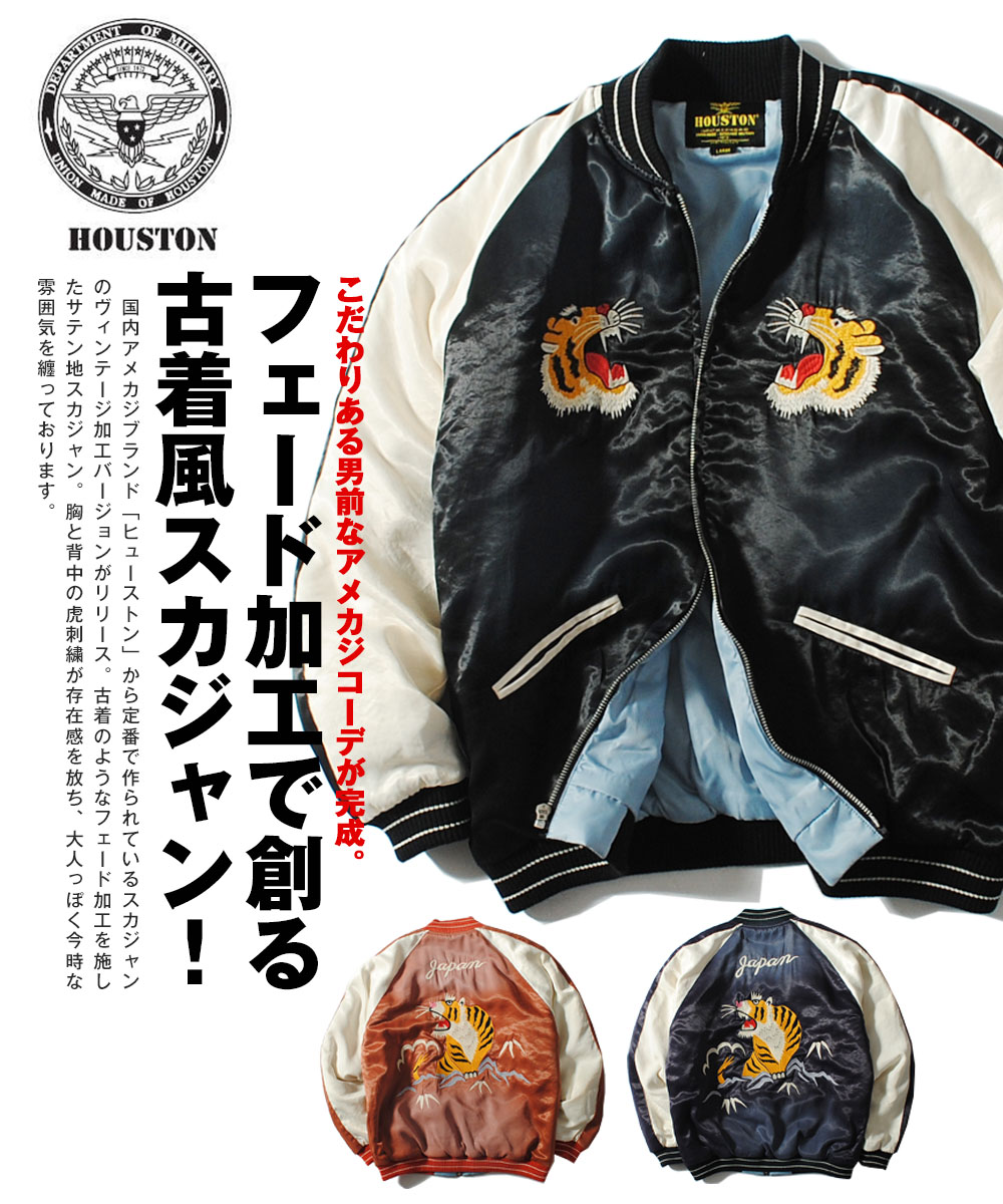 HOUSTON（ヒューストン） スカジャン スーベニアジャケット