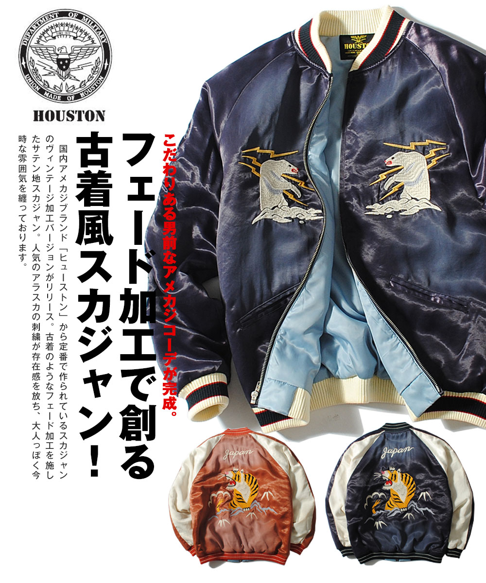 HOUSTON（ヒューストン） スカジャン スーベニアジャケット