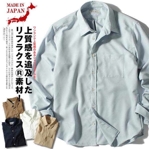 45R 長袖シャツ スモッグ調 ゆったりシャツ 日本製 リフラクス 長袖シャツ レギュラーシャツ イージーケア
