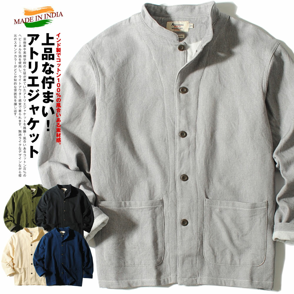 アトリエジャケット メンズ 厚手 裏起毛 スタンドカラー ジャケット