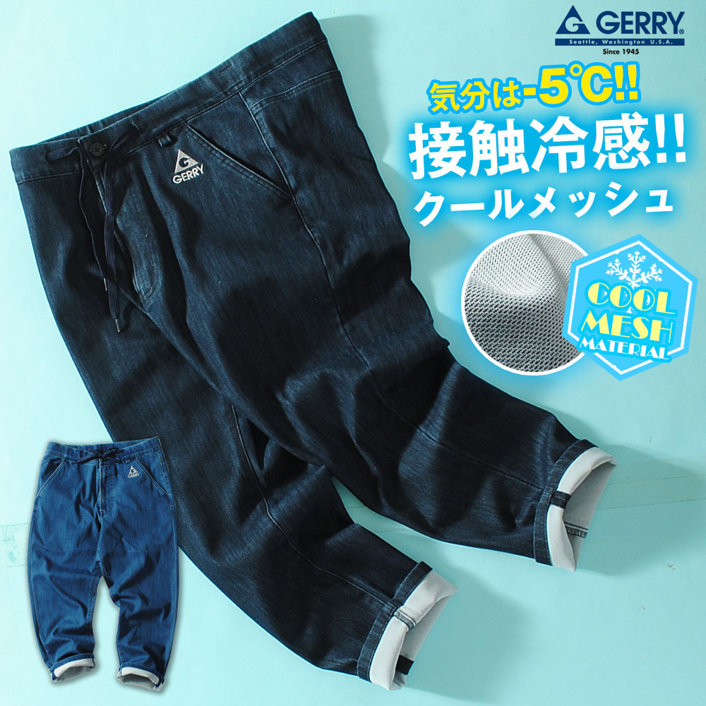 GERRY（ジェリー） クールメッシュ ストレッチデニム クロップドパンツ