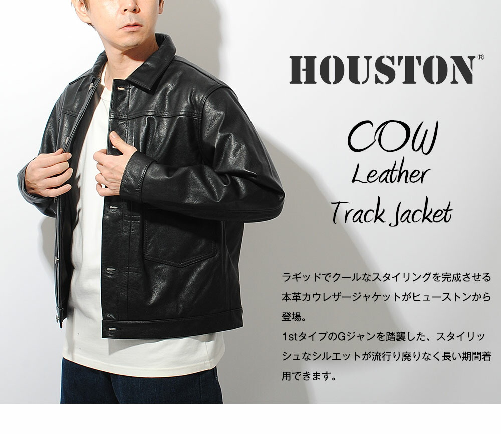 HOUSTON（ヒューストン） カウレザージャケット トラックジャケット