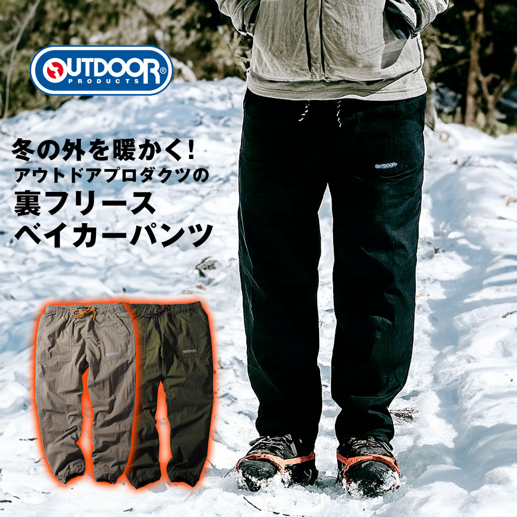 OUTDOOR PRODUCTS（アウトドアプロダクツ） 裏フリース ベイカーパンツ