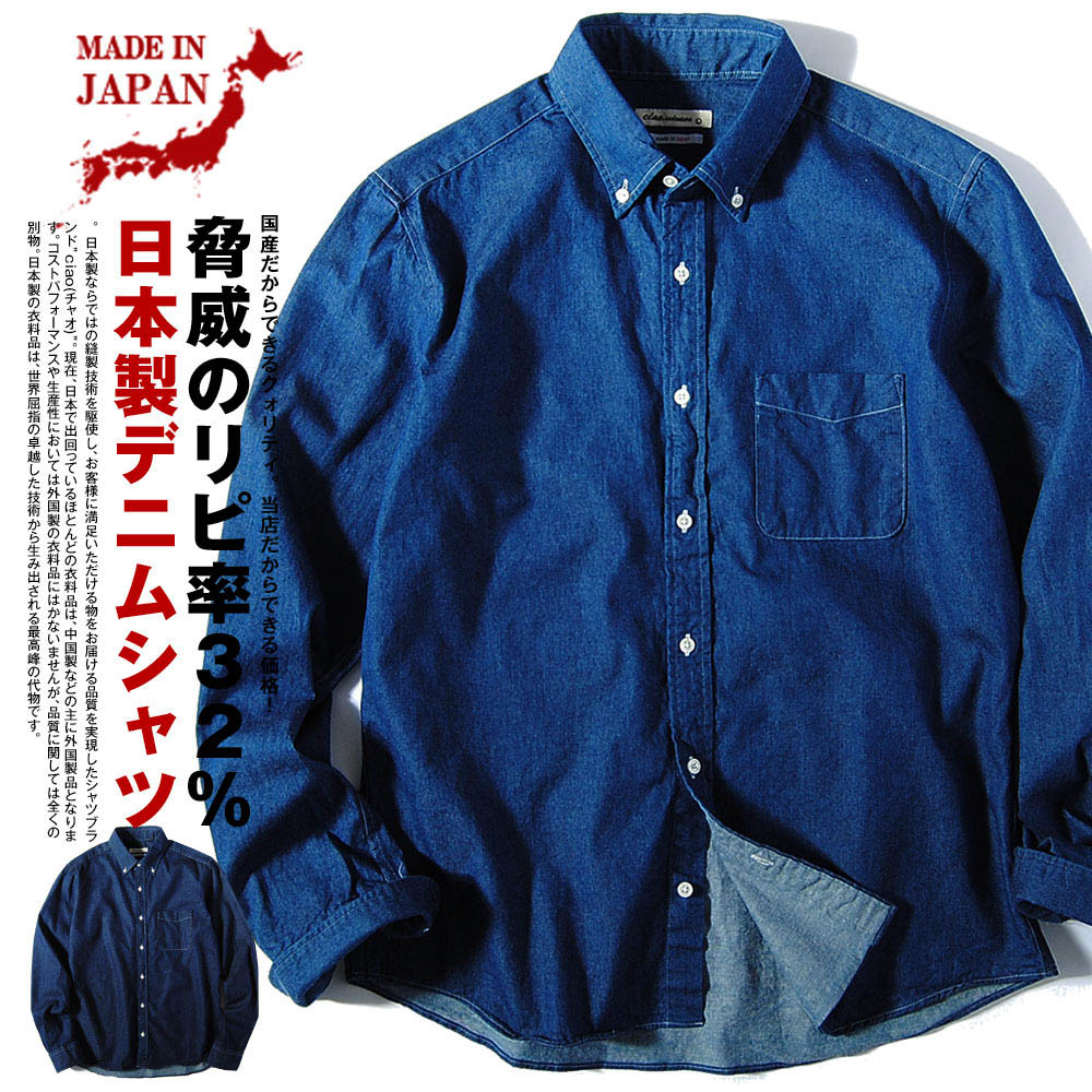 国産 デニムシャツ ciaoチャオ メンズ 長袖 日本製 ボタンダウン 