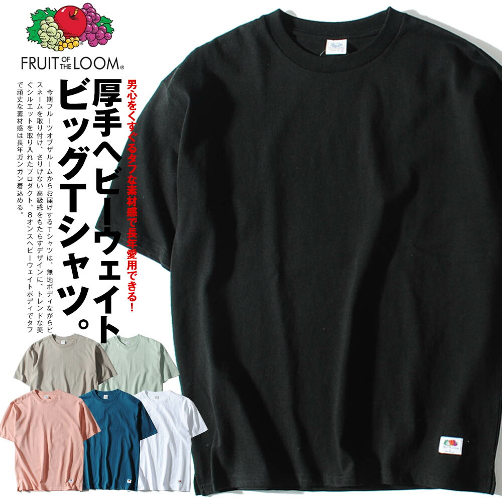 Tシャツ ヘビーウェイト 8oz ビッグT 半袖 FRUIT OF THE LOOM