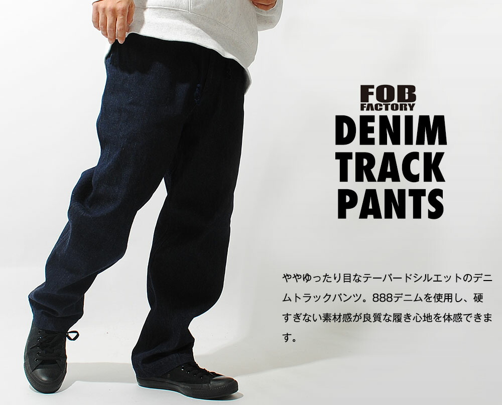 FOB FACTORY デニムトラックパンツ FOBファクトリー ジーンズ