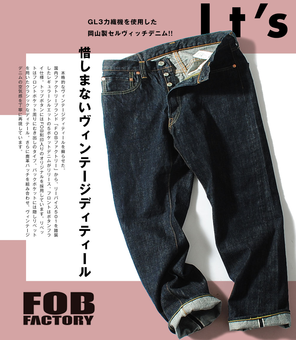 FOB FACTORY（エフオービーファクトリー） セルビッチデニムパンツ