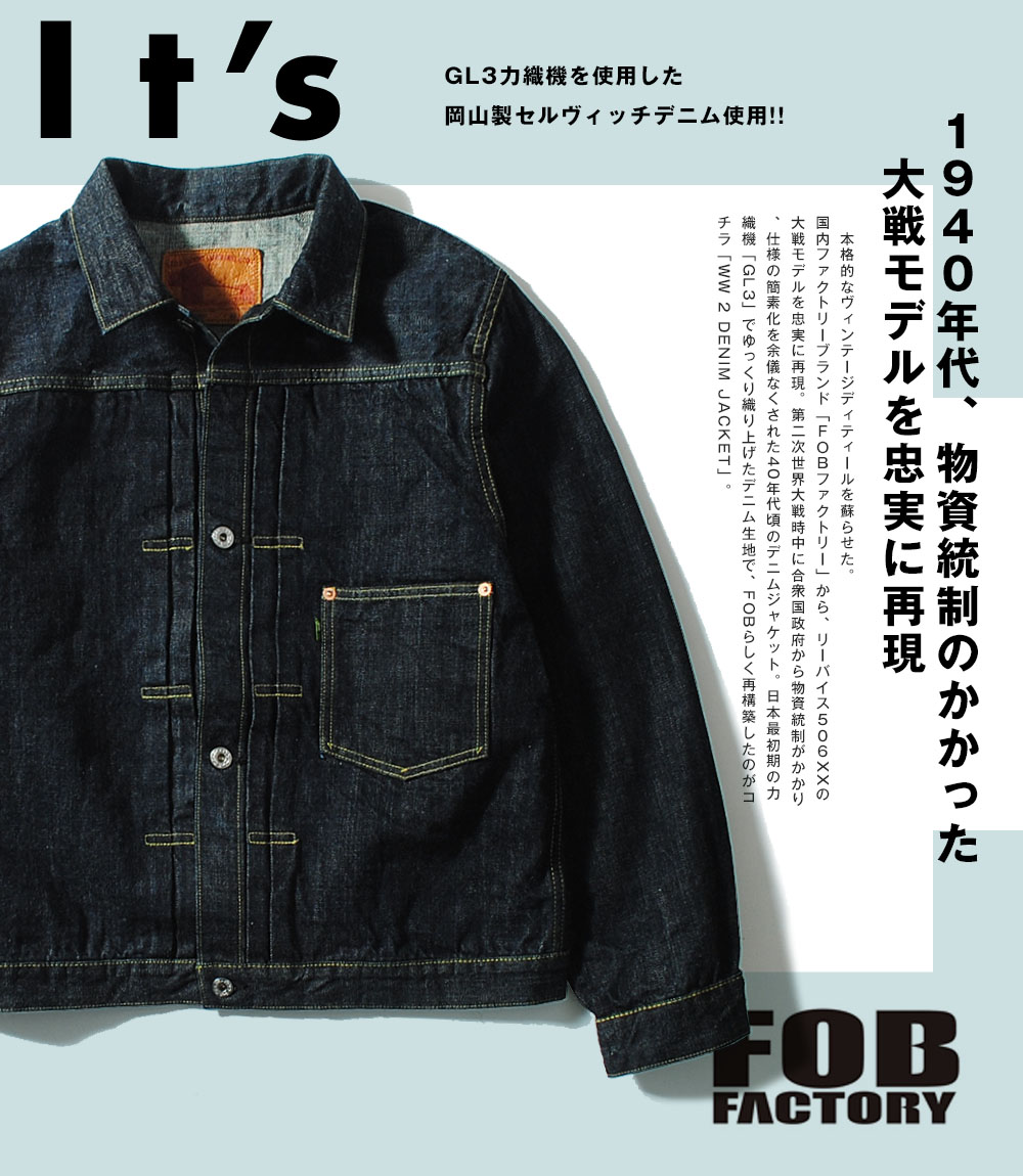 デニムジャケット 大戦デニム 日本製 FOB FACTORY FOBファクトリー G