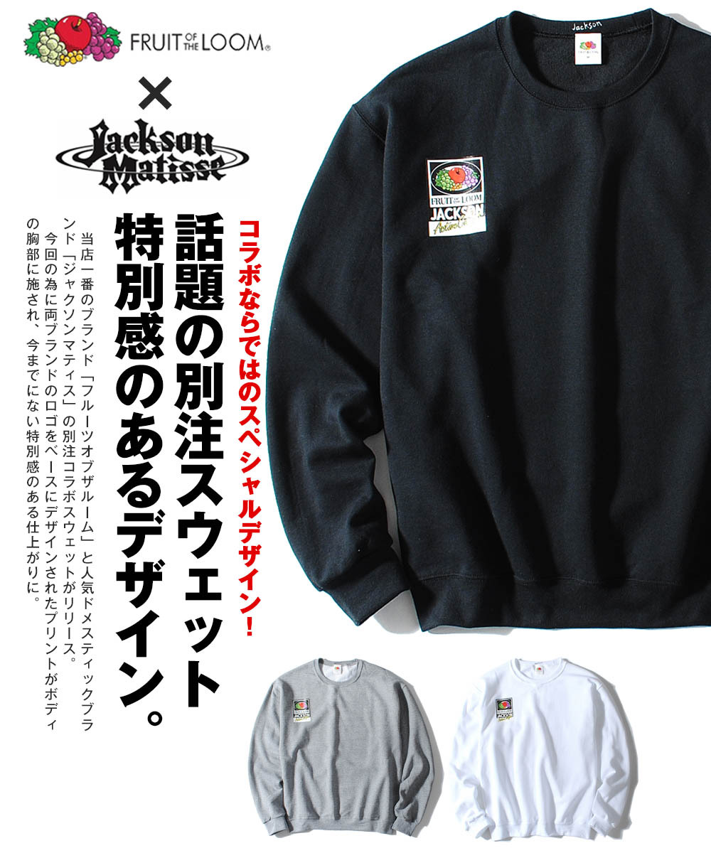 フルーツオブザルーム x ジャクソンマティス スウェット 別注 フルーツオブザルーム x ジャクソンマティス fruit of the loom x  JACKSON MATISSE トレーナー