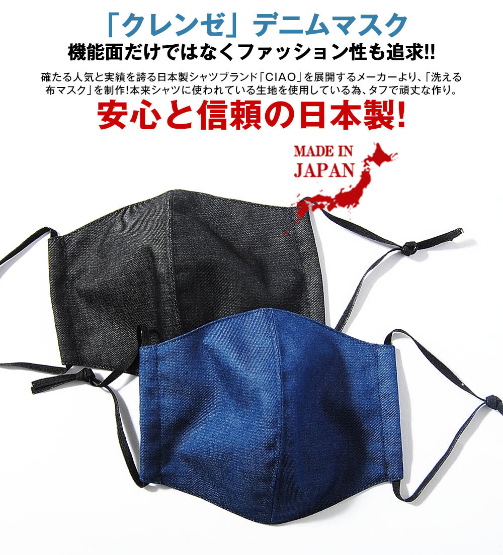 オーダー　クレンゼ　マスク 夏物セール!!]デニムマスク クレンゼ 布マスク マスク 抗菌