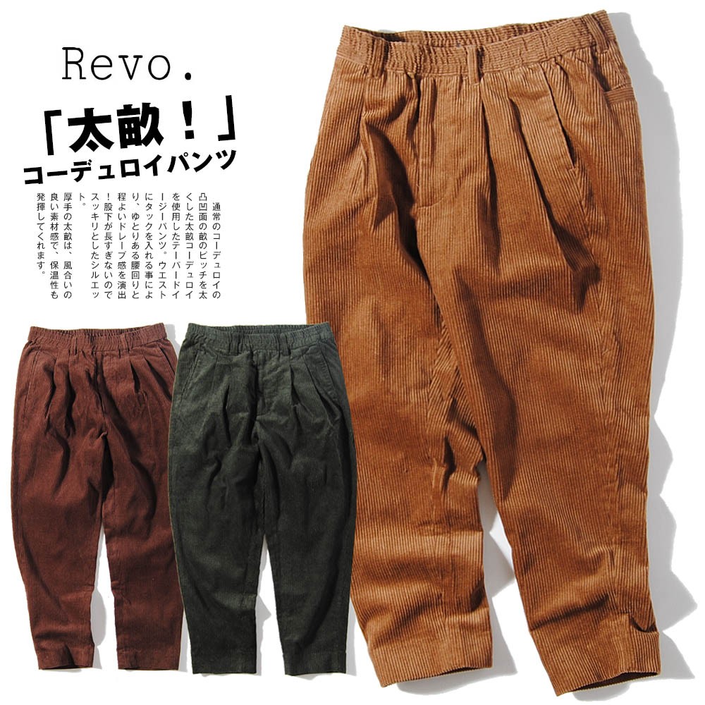 冬物セール!!】Revo. 太畝コーデュロイ タック ルーズパンツ : th-2406