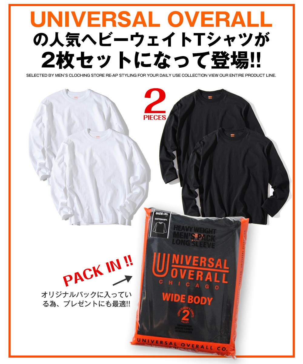 Tシャツ 2枚入りセット 長袖 パックTシャツ 無地 ロングスリーブ UNIVERSAL OVERALL ユニバーサルオーバーオール 厚手 シンプル  オシャレ ブランド : uvop-001 : Re-AP - 通販 - Yahoo!ショッピング