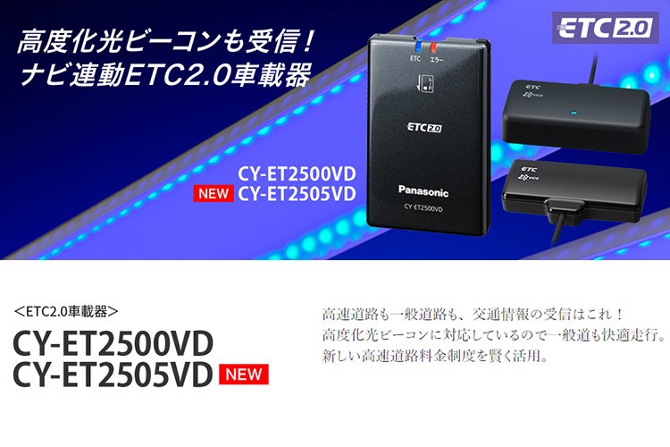 人気の雑貨がズラリ！ Panasonic CY-ET2500VD 高度化光ビーコン対応