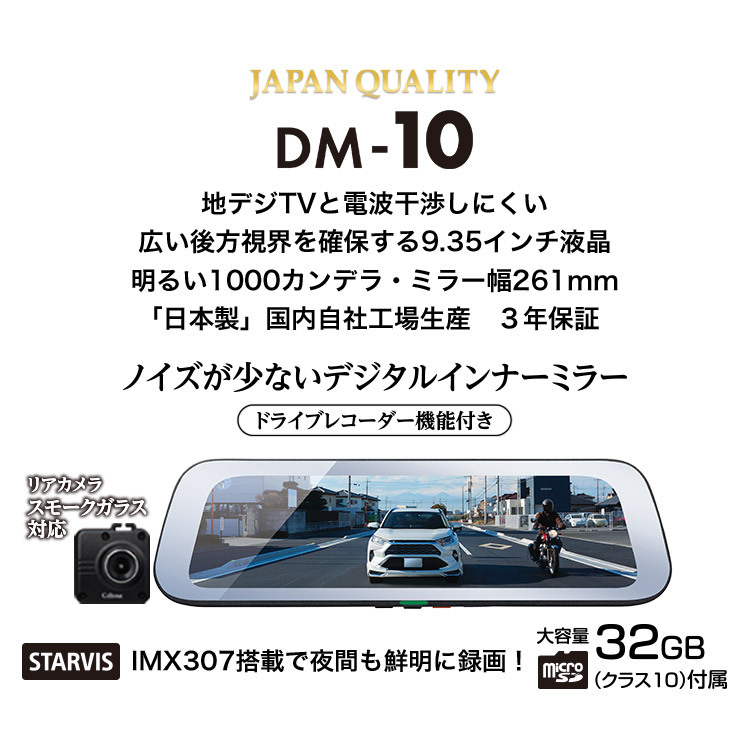 セルスターDM-10ドライブレコーダー機能付き9.35インチ液晶デジタル 