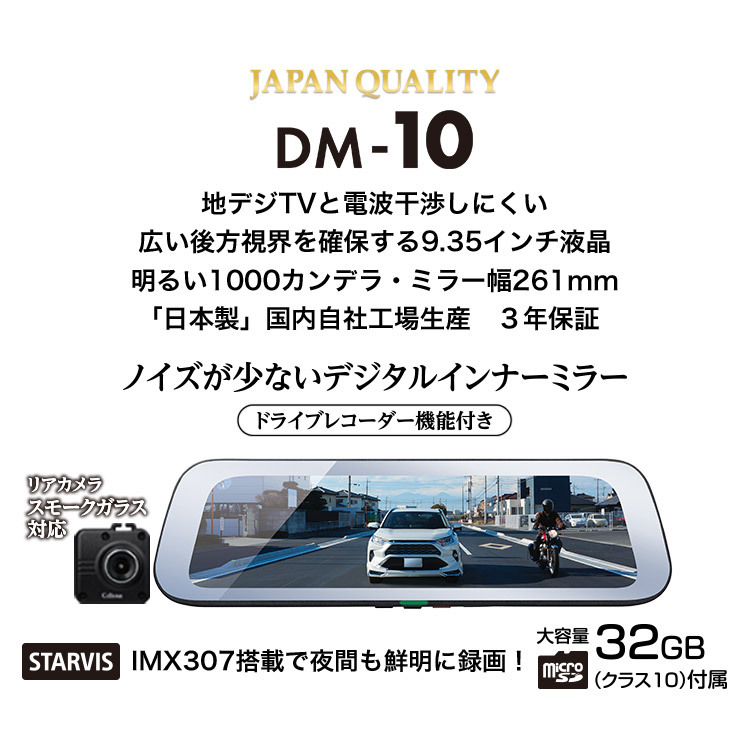 セルスターDM-10ドライブレコーダー機能付き9.35インチ液晶デジタル