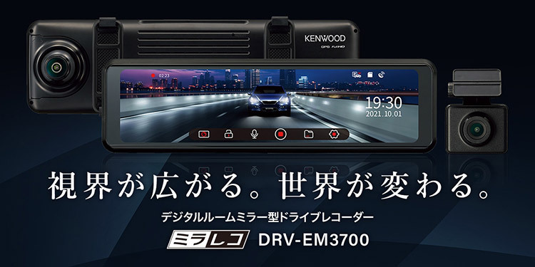 ケンウッドDRV-EM3700 CA-DR550デジタルルームミラー型ドライブ