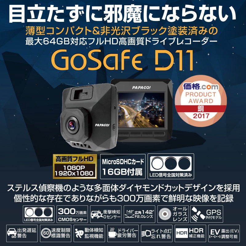 Papagoパパゴgosafe D11コンパクト超軽量ドライブレコーダーgセンサー Hdr 運転支援機能 Microsdカード16gb付属 Gs D11 16g Gs D11 16g リバース Yahoo 店 通販 Yahoo ショッピング