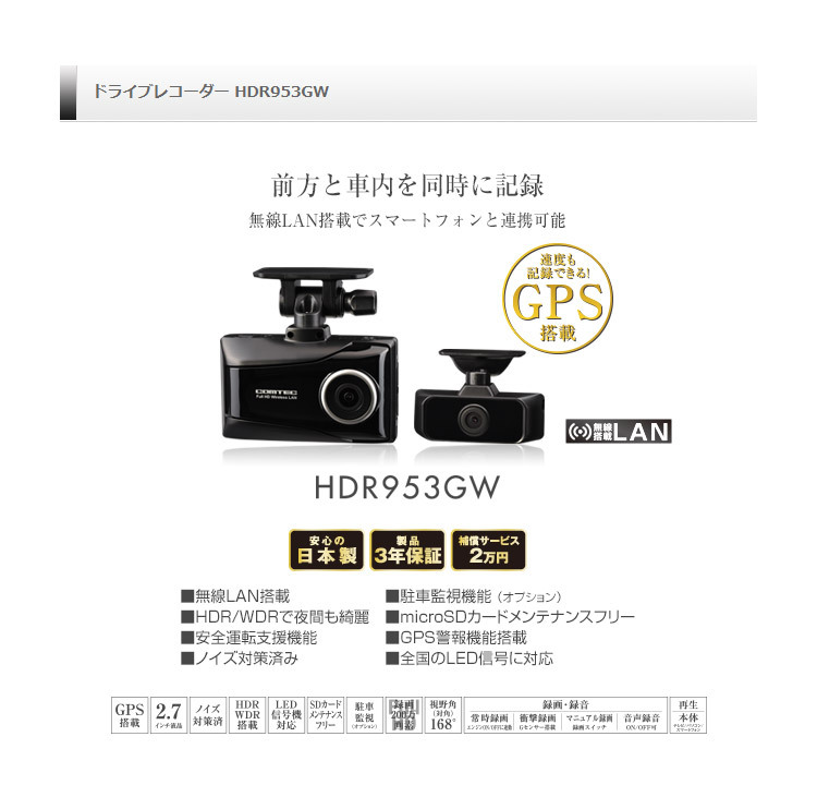 COMTECコムテックHDR953GW+HDROP-14前方・車内2カメラドライブ