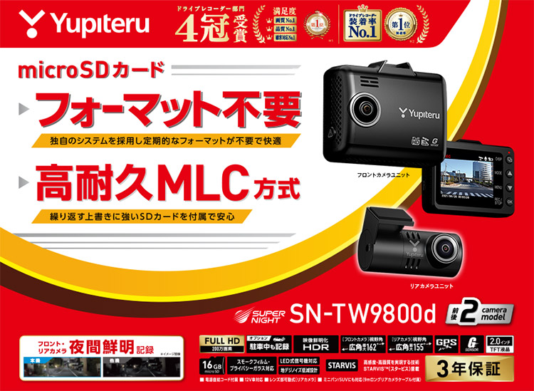 YupiteruユピテルSN-TW9800d前後2カメラドライブレコーダーSTARVIS/HDR/GPS搭載microSDカード16GB付属