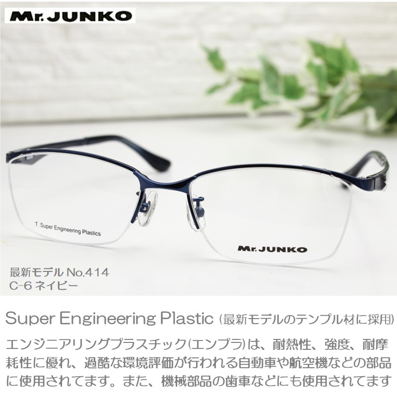 老眼鏡 Mr.Junko PCメガネ おしゃれ メンズ 男性 ブルーライトカット シニアグラス サイズが大きい 横幅が広い ブランド ミスタージュンコ  度付 414HY