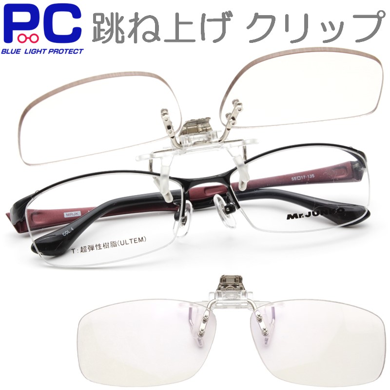 跳ね上げ式 老眼鏡 PCメガネ 度なし 度あり ブルーライトカット