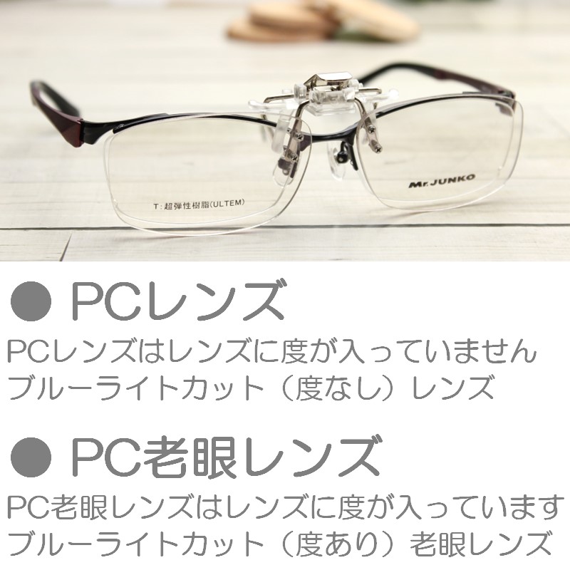 跳ね上げ式 老眼鏡 PCメガネ 度なし 度あり ブルーライトカット クリップアップ UV ハネ上げ おしゃれ クリップオン 前掛け はねあげ 男性  女性 メンズ 軽い