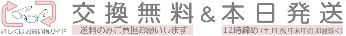 交換無料