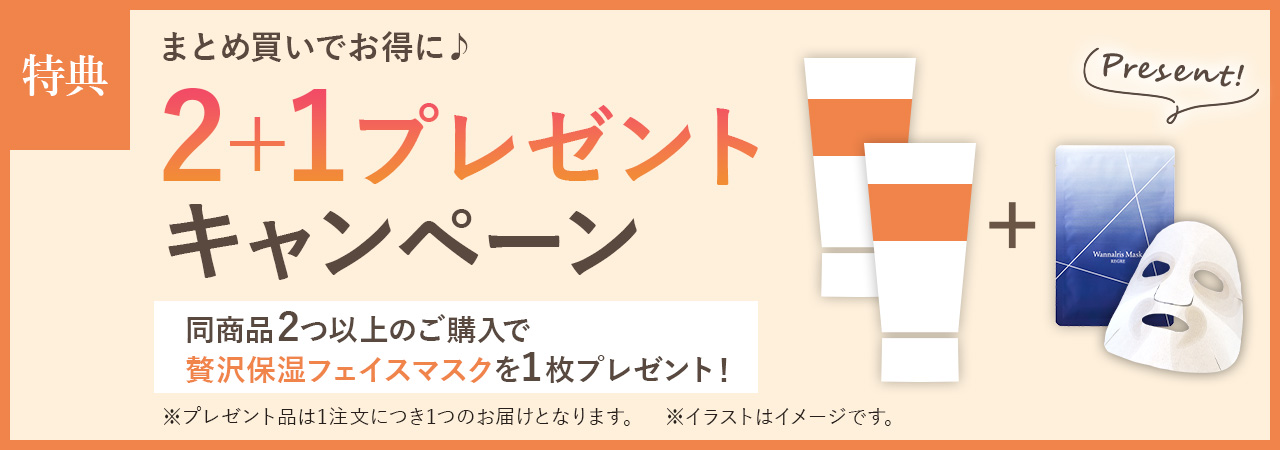 同商品2つ以上のご購入でフェイスマスクプレゼント