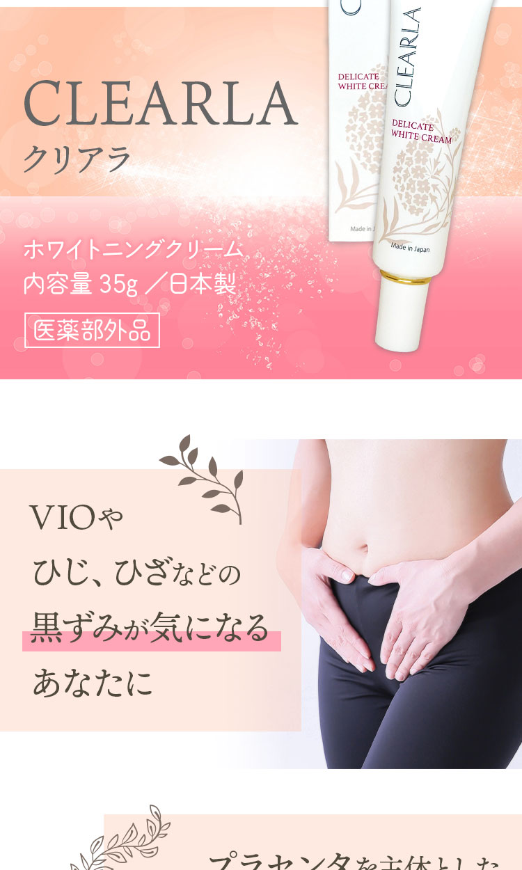 CLEARLA クリアラ デリケートゾーンケア VIO バストトップ トーン