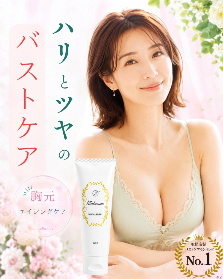 69%OFF バストケアクリーム Glabenus グラビナス バスト デコルテ保湿