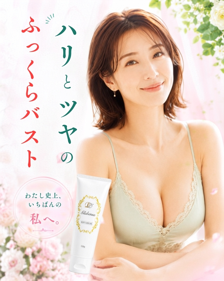 69%OFF バストケアクリーム Glabenus グラビナス バスト デコルテ保湿