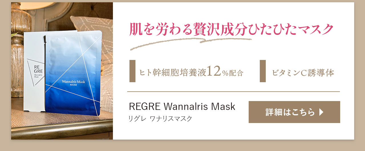 美容成分たっぷりのひたひたマスク リグレ ワナリスマスク ご購入はこちら