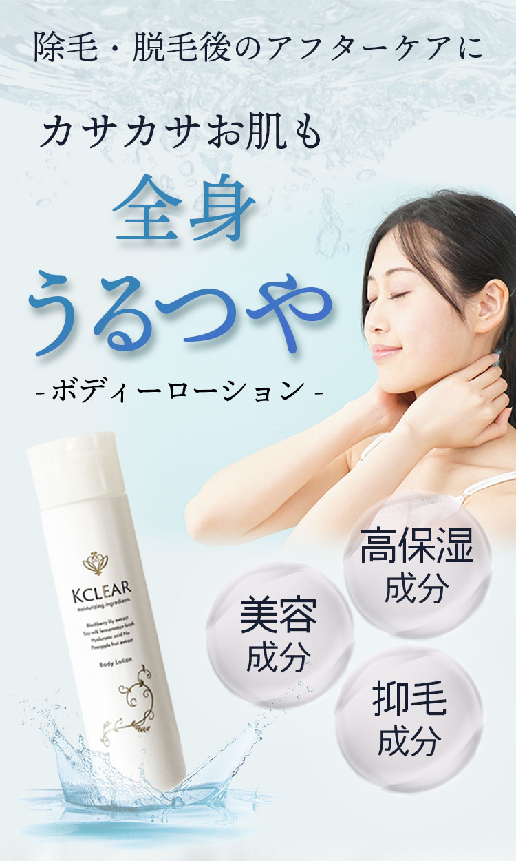 ボディローション 保湿 除毛・脱毛アフターケア KCLEAR