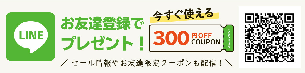 LINE登録で300円OFFクーポンプレゼント