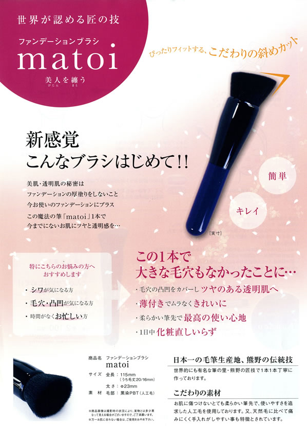 matoi（マトイ） 専用ケース付 ファンデーションブラシ