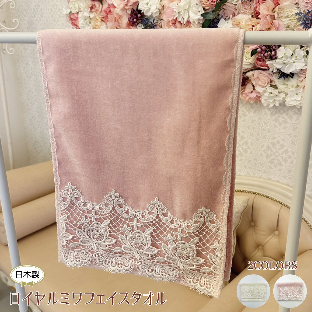 新品✨サエラ・ヒスクローネ☆ピンク レース刺繍 フェイスタオル☆☆ ロイヤルミワ フェイスタオルレース バラ コットン ハンドタオル