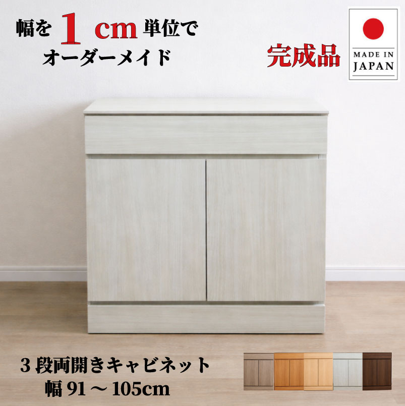 チョイスト 3段両開きキャビネット(引き出し1段＋扉内2段タイプ） 幅91