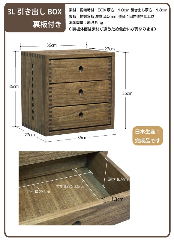 桐無垢材キューブボックスヴァイン3LBOX裏板付き