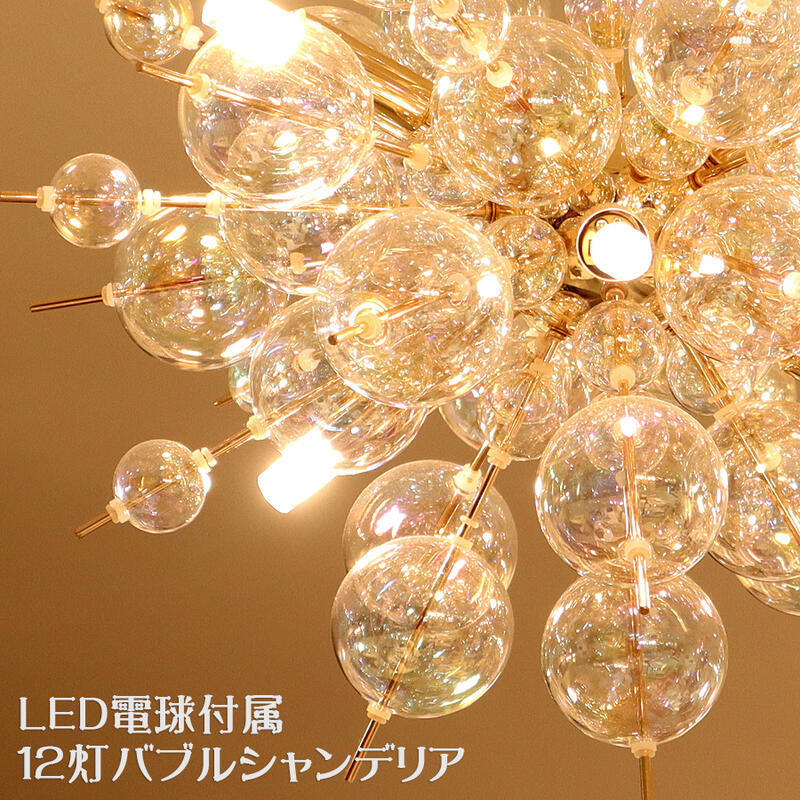 シャンデリア バブルライト 照明 LED仕様 12灯 バブルシャンデリア 2色 