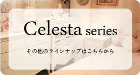 Celesta series チェレスタシリーズその他のラインナップはこちら