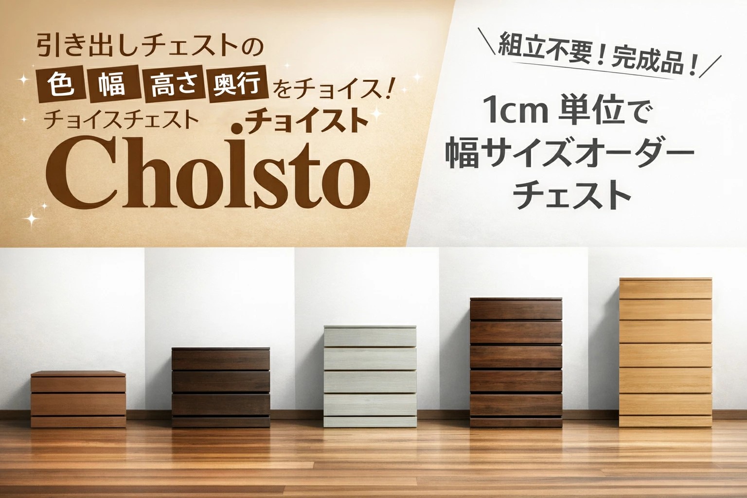 チョイスト 2段チェスト 幅61〜75cm 幅1cm単位で選択 奥行43.5cm/35cm