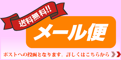 メール便配送無料