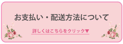 お支払い・配送方法について